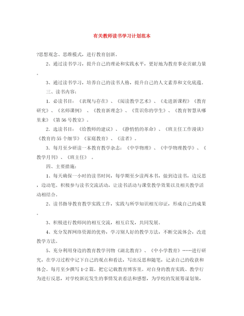 精编之有关教师读书学习计划范本.docx