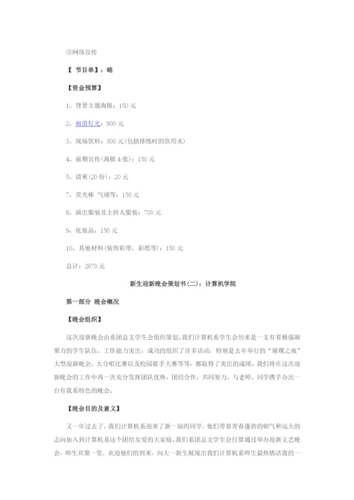 校园迎新晚会活动策划三大方案.docx