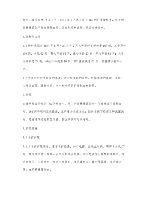 纤维支气管镜技术在临床中的应用及护理.docx