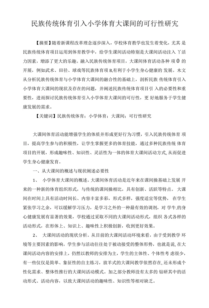 民族传统体育引入小学体育大课间的可行性研宄