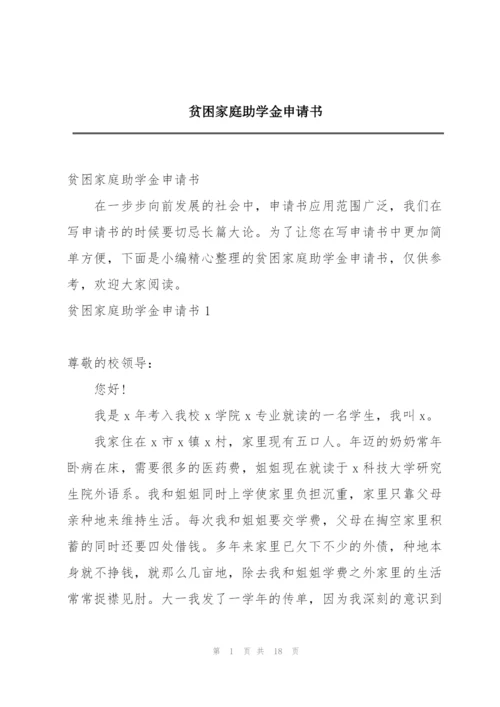 贫困家庭助学金申请书.docx