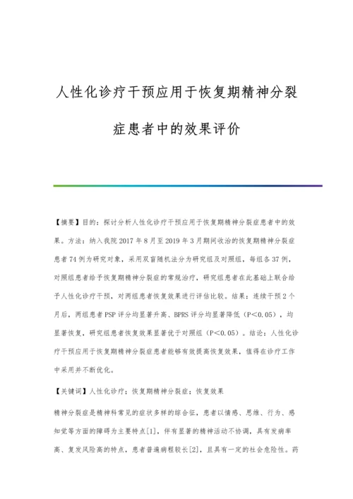 人性化诊疗干预应用于恢复期精神分裂症患者中的效果评价.docx