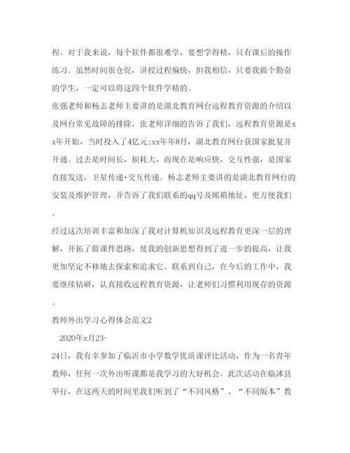 精编教师外出学习心得体会范文.docx