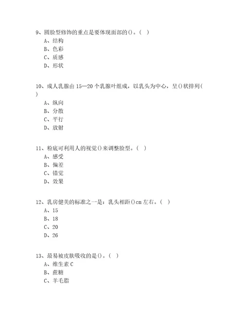 20212022年安徽省（初级）美妆师理论知识100道题(试题答案)