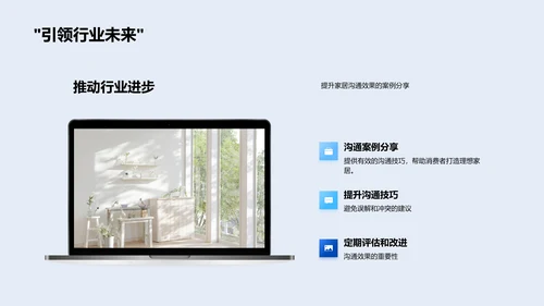 家居行业沟通管理PPT模板
