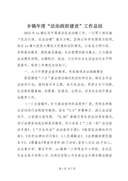 乡镇年度“法治政府建设”工作总结.docx