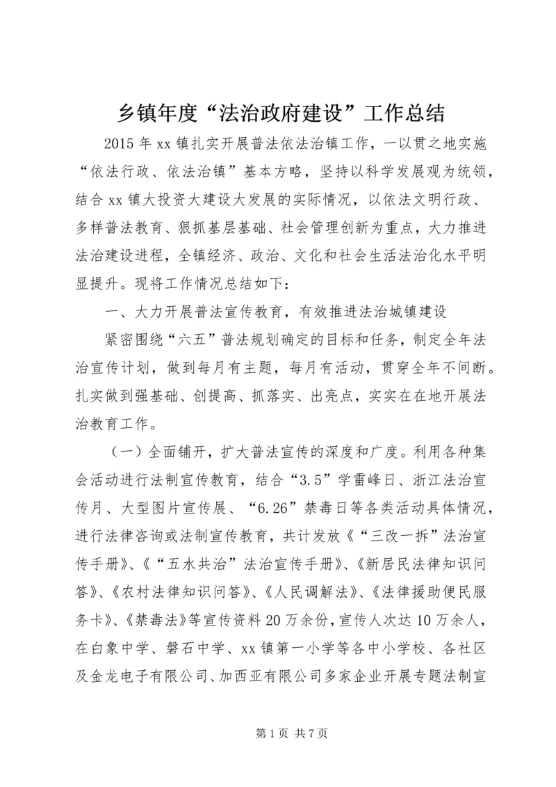 乡镇年度“法治政府建设”工作总结.docx