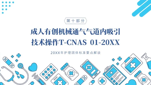 护理团体标准ppt护理团体标准解读ppt团队