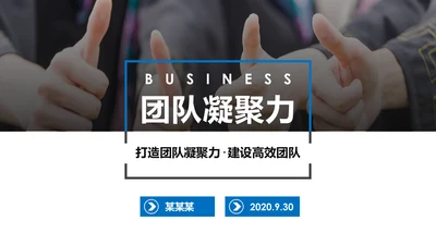 高效团队凝聚力团队建设企业培训PPT模板