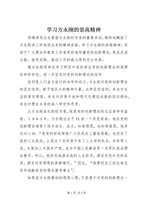 学习方永刚的崇高精神 (3).docx