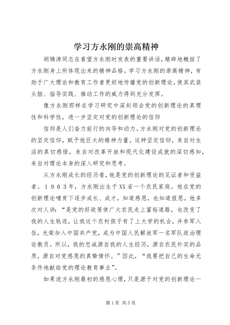 学习方永刚的崇高精神 (3).docx