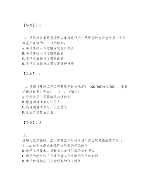 一级建造师之一建建设工程经济题库附完整答案夺冠系列