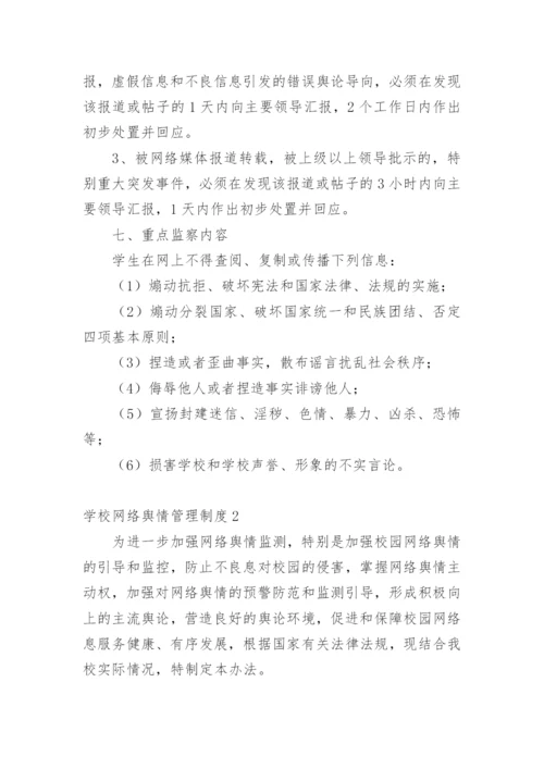 学校网络舆情管理制度.docx