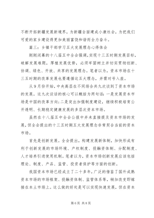 乡镇干部学习五大发展理念心得体会.docx