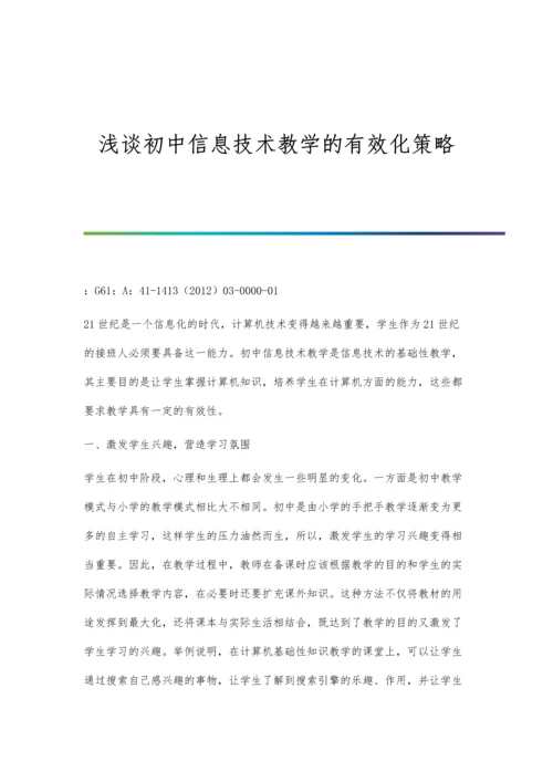 浅谈初中信息技术教学的有效化策略.docx