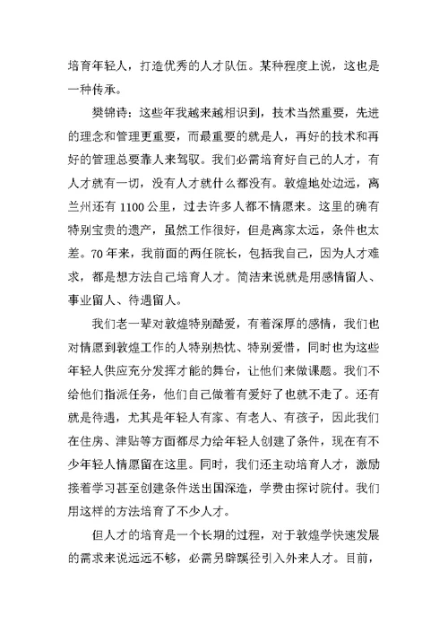 读樊锦诗先进事迹心得体会