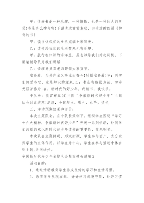 争做新时代好少年主题队会教案.docx