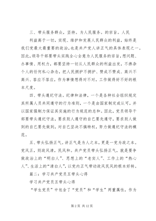 学习“五个带头”心得体会 (6).docx