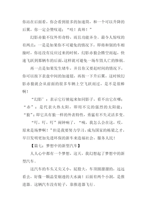 梦想中的新型汽车作文.docx