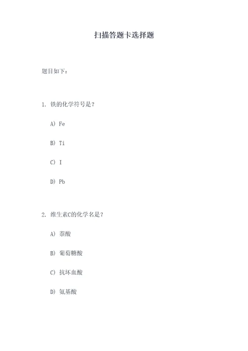 扫描答题卡选择题