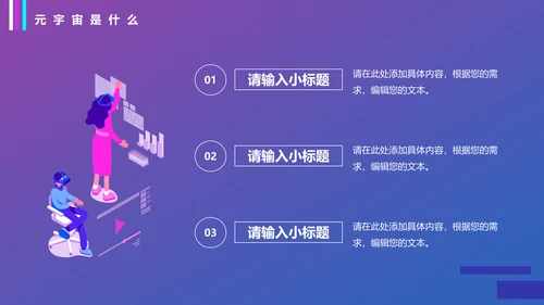 VR元宇宙科普通用PPT模板