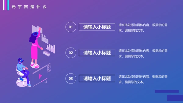 VR元宇宙科普通用PPT模板