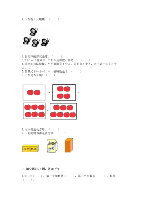 小学一年级上册数学期末测试卷（易错题）word版.docx