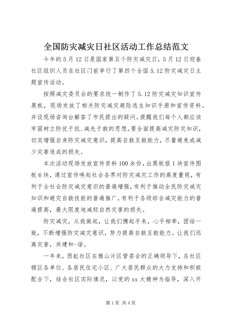 全国防灾减灾日社区活动工作总结范文.docx