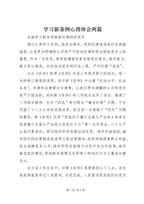 学习新条例心得体会两篇 (2).docx