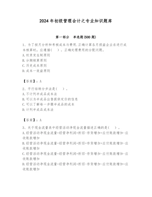 2024年初级管理会计之专业知识题库及参考答案（考试直接用）.docx