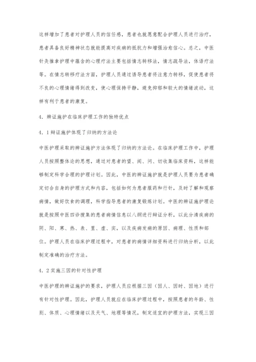 浅谈中医护理在临床护理中的特色与优势.docx
