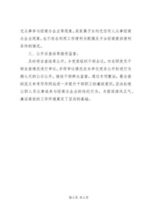 党员干部违规经商办企业专项整治工作自查报告.docx