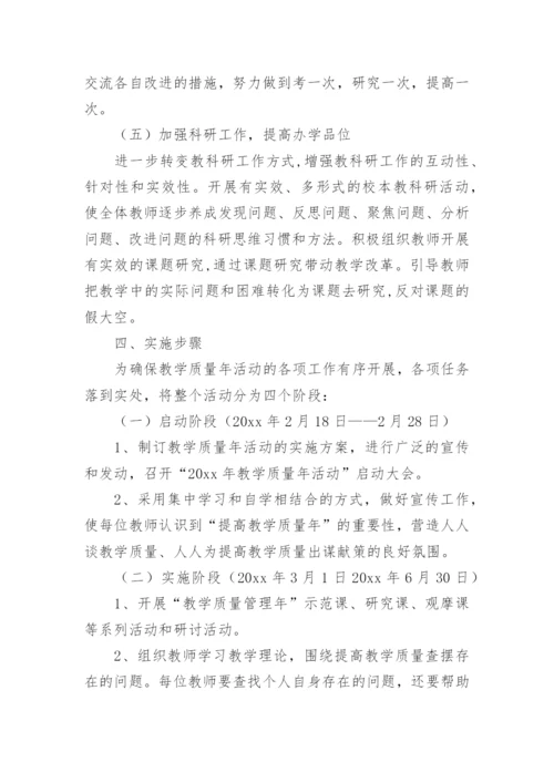 学校教育教学质量提升方案.docx