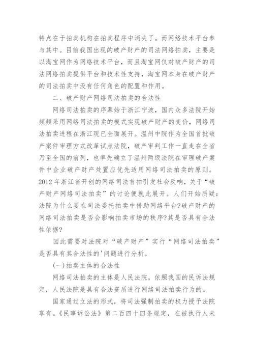 浅谈破产财产网络司法拍卖的合法性的优秀论文.docx