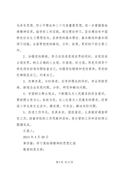 第一篇：学习焦裕禄事迹思想汇报.docx