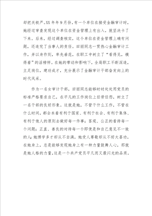 审计局金融审计科科长先进事迹材料