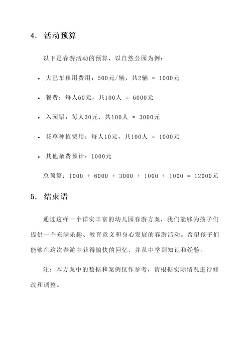 幼儿园春游有啥好的方案