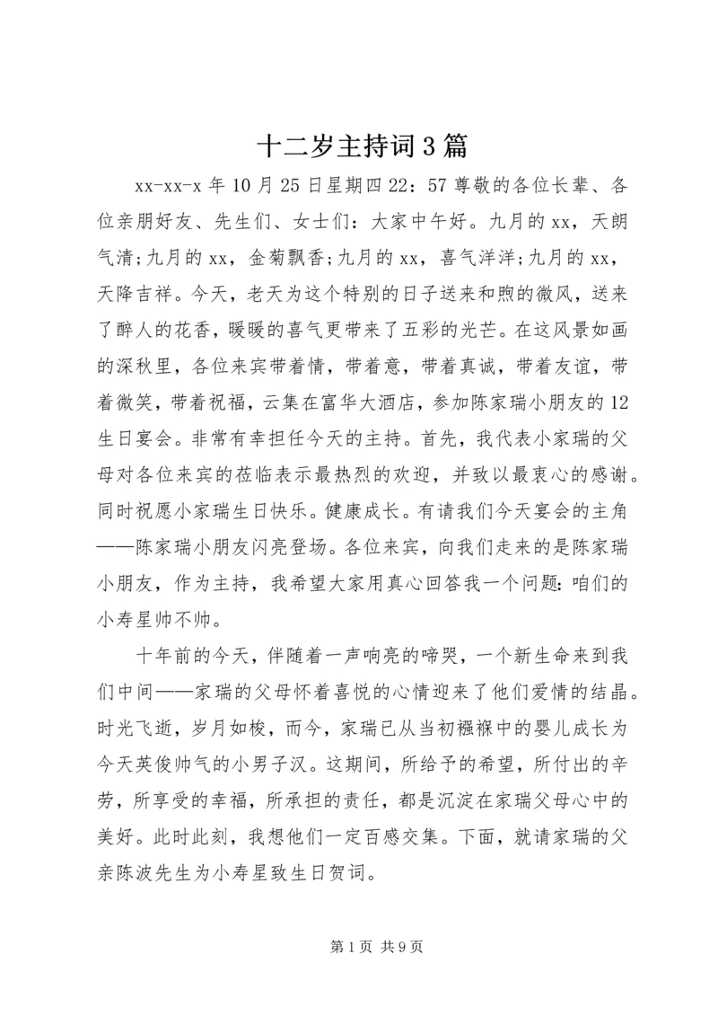 十二岁主持词3篇.docx