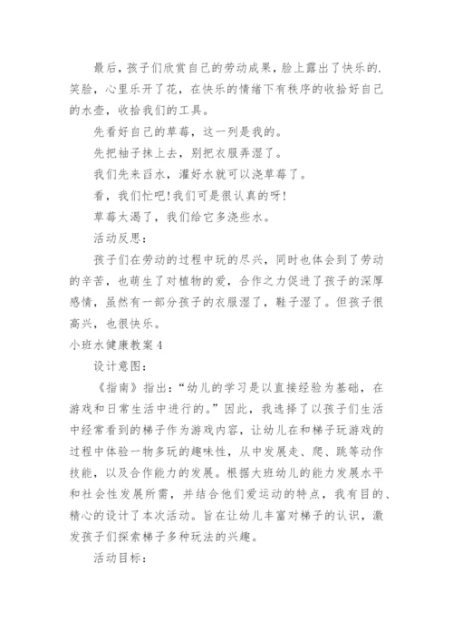 小班水健康教案.docx