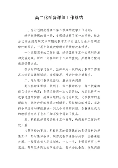 高二化学备课组工作总结.docx