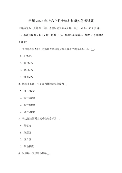 2023年贵州上半年土建材料员实务考试题.docx