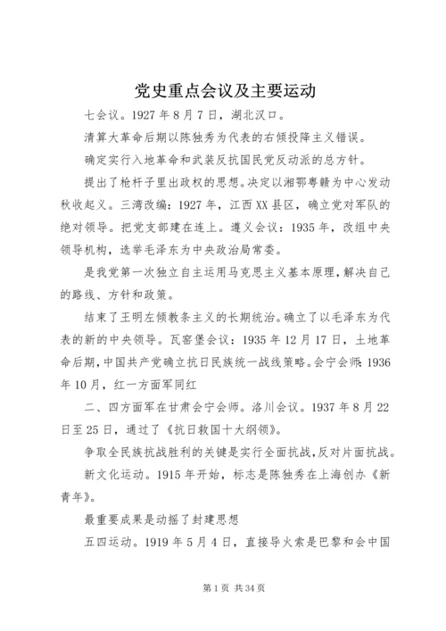 党史重点会议及主要运动.docx