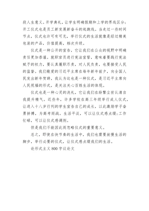论形式主义800字议论文_1.docx