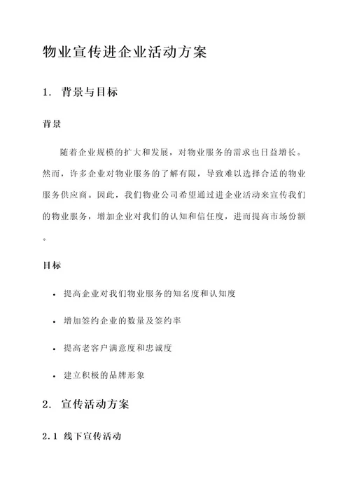 物业宣传进企业活动方案