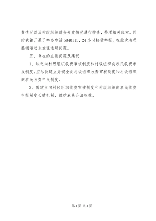 向村级组织收费专项清理整顿活动情况汇报.docx