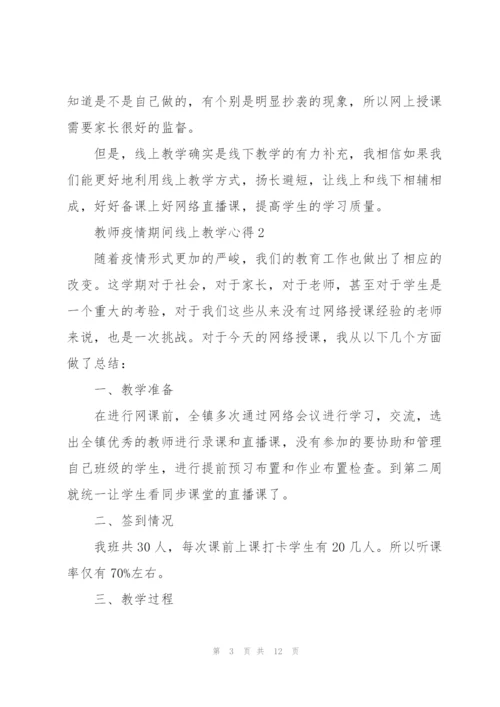 教师疫情期间线上教学心得5篇.docx