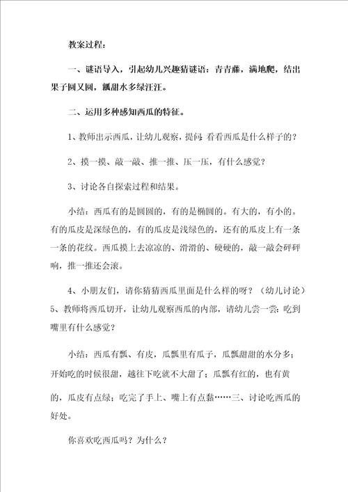 小班科学教案西瓜