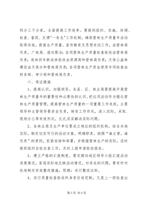 营林生产质量年活动方案.docx