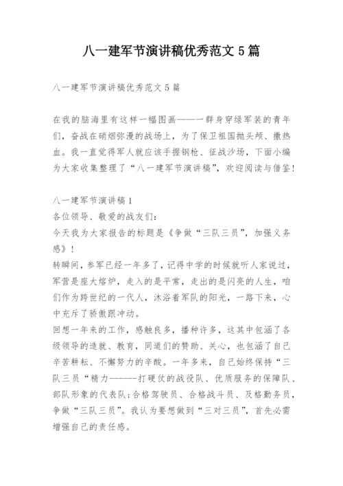 八一建军节演讲稿优秀范文5篇.docx