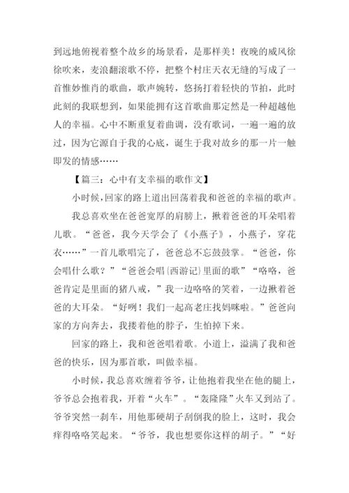 心中有支什么的歌作文.docx